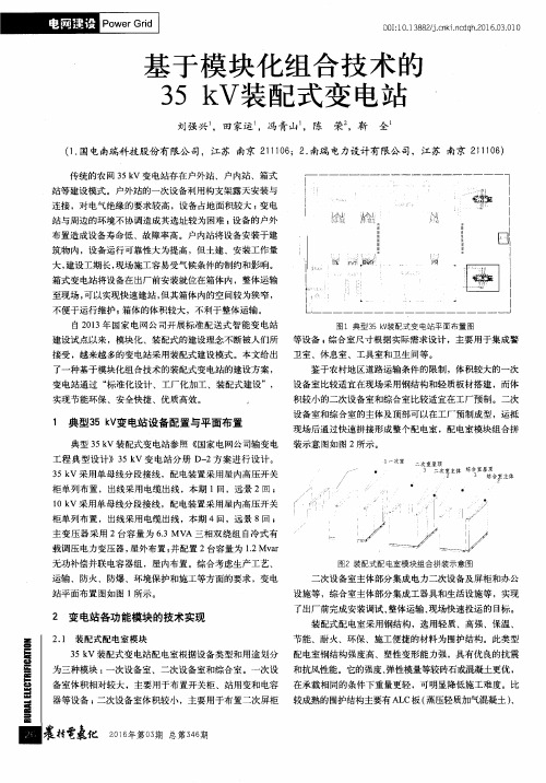 基于模块化组合技术的35kV装配式变电站