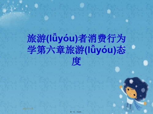 旅游者消费行为学第六章旅游态度