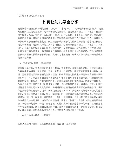 【幼儿园教育笔记】如何让幼儿学会分享