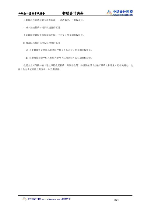 初级会计职称《初级会计实务》知识点：长期股权投资核算方法