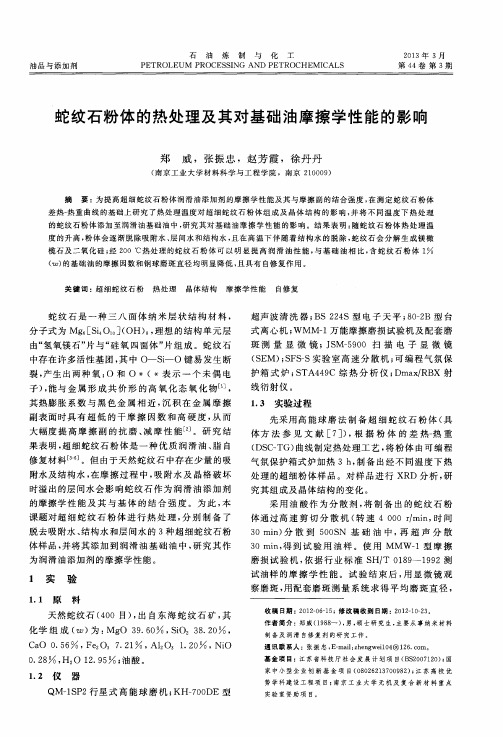 蛇纹石粉体的热处理及其对基础油摩擦学性能的影响