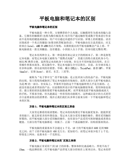 平板电脑和笔记本的区别