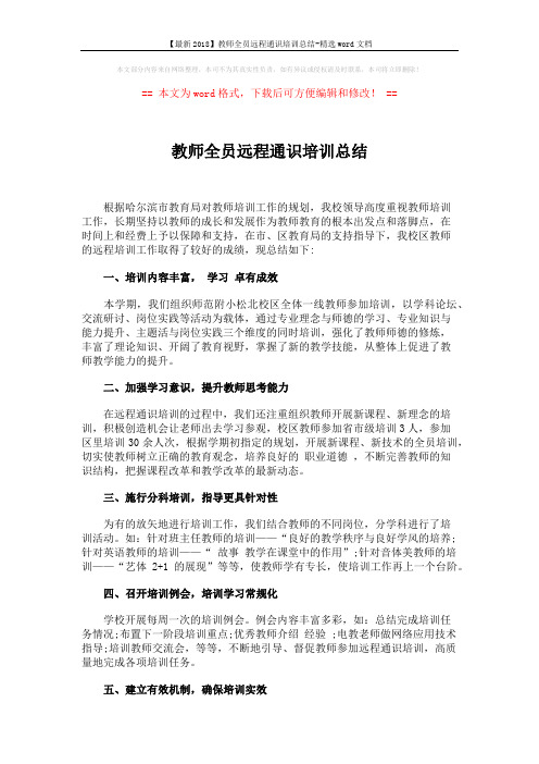【最新2018】教师全员远程通识培训总结-精选word文档 (2页)