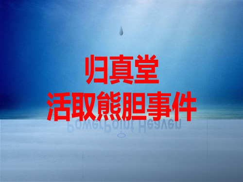 活取熊胆事件