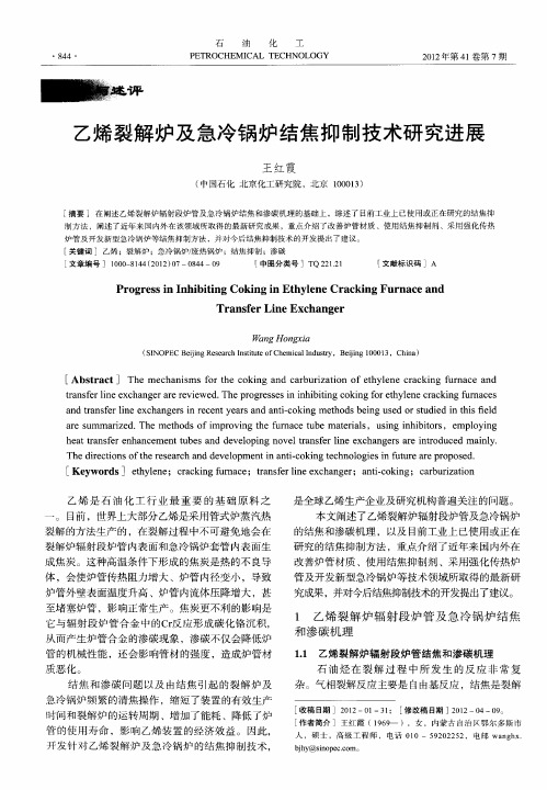 乙烯裂解炉及急冷锅炉结焦抑制技术研究进展