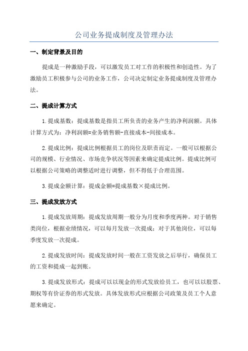 公司业务提成制度及管理办法