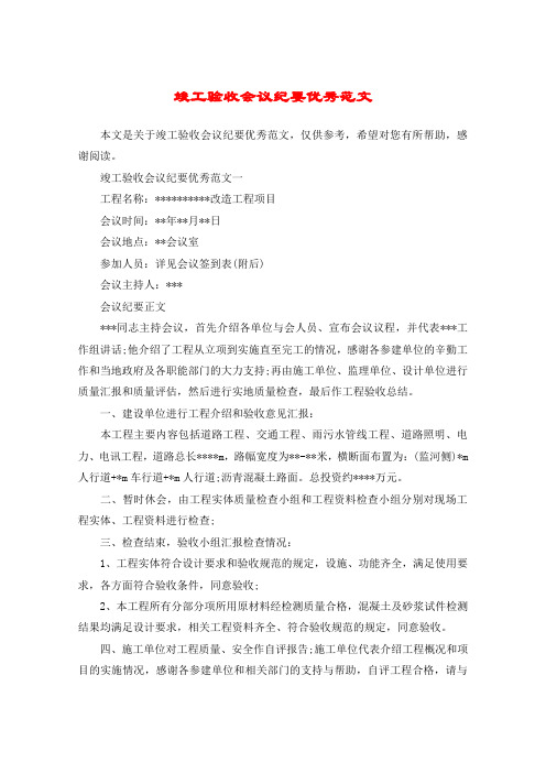 竣工验收会议纪要优秀范文