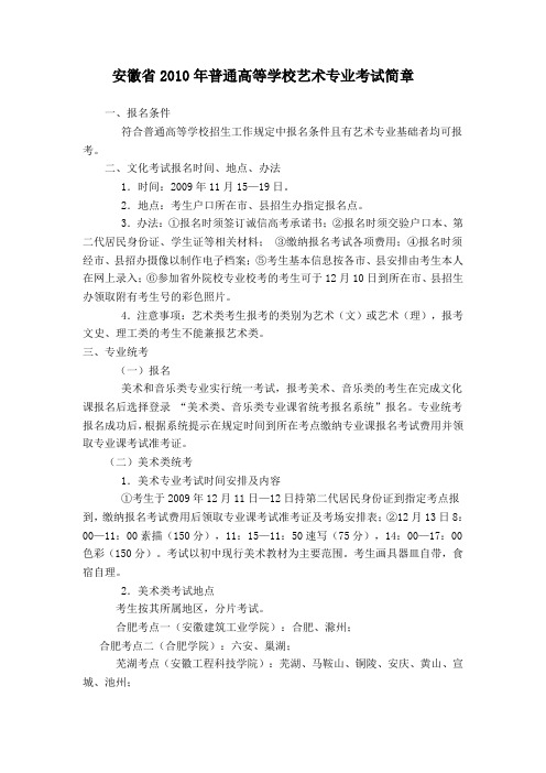 安徽省2010年普通高等学校艺术专业考试简章