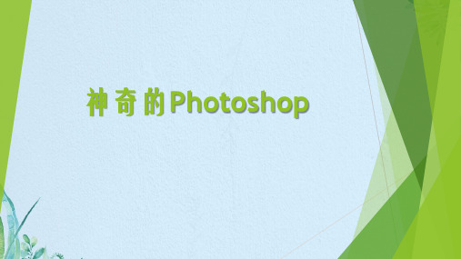 五年级下册信息技术课件-1神奇的Photoshop ｜ 重庆大学版(共11张PPT)