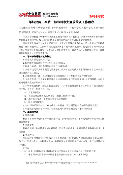 军转要闻：军转干部郑州市安置政策及工作程序