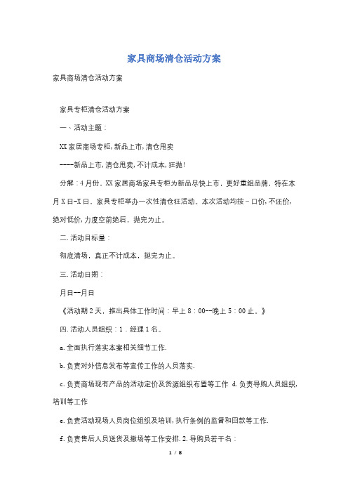 家具商场清仓活动方案