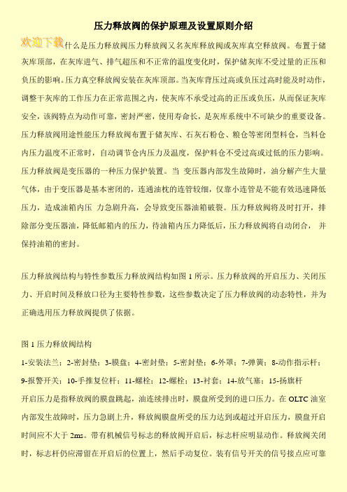 压力释放阀的保护原理及设置原则介绍