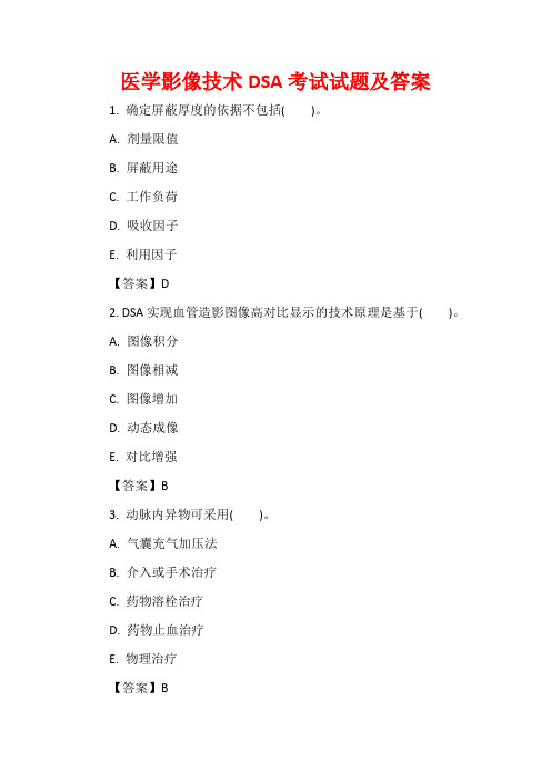 医学影像技术DSA考试试题及答案