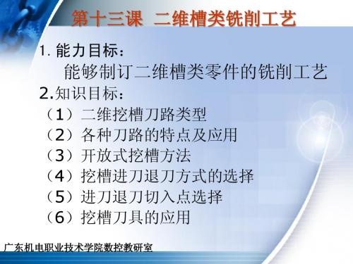 十四课二维槽类铣削工艺