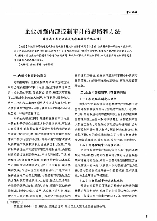 企业加强内部控制审计的思路和方法