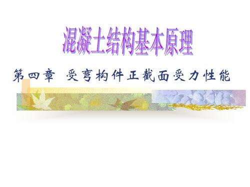 第四章  受弯构件正截面受力性能