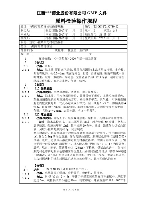 GC-YL-30780马鞭草检验操作规程
