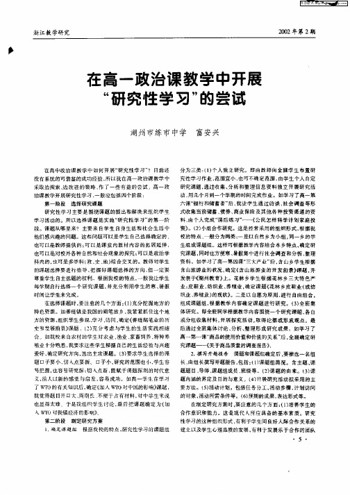 在高一政治课教学中开展“研究性学习”的尝试