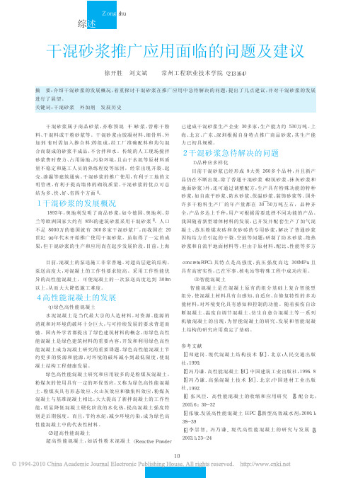 干混砂浆推广应用面临的问题及建议