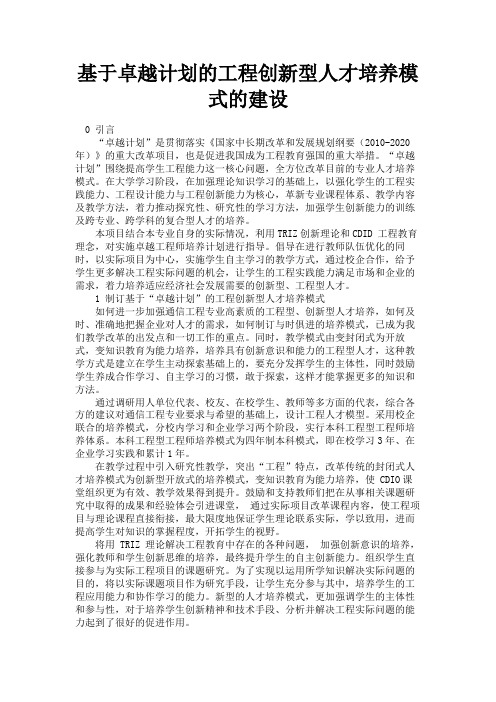 最新 基于卓越计划的工程创新型人才培养模式的建设-精品
