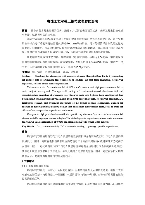 腐蚀工艺对稀土铝箔比电容的影响