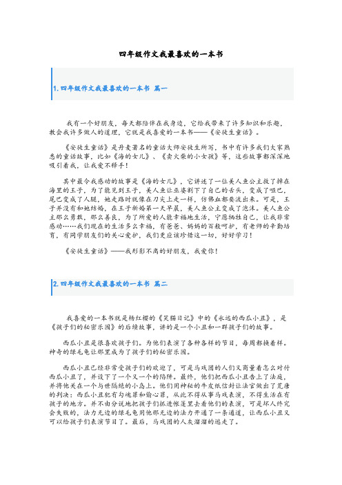 四年级作文我最喜欢的一本书