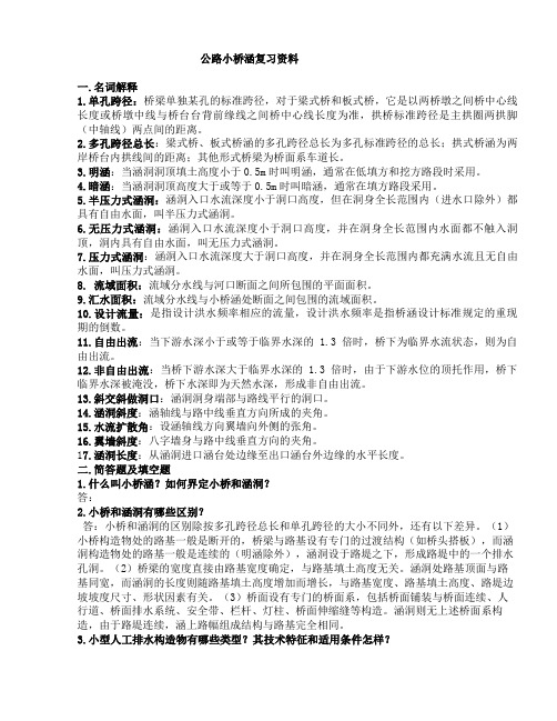 重庆交通大学公路小桥涵复习资料