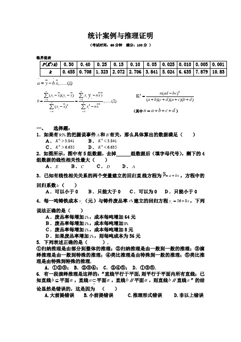 统计案例与推理证明-试卷