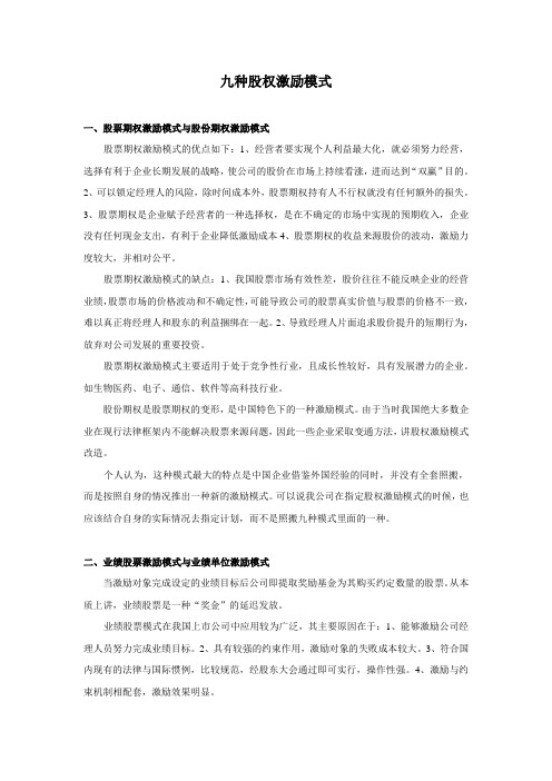 九种股权激励模式