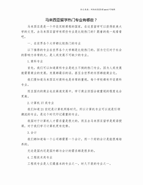 马来西亚留学热门专业有哪些？.doc