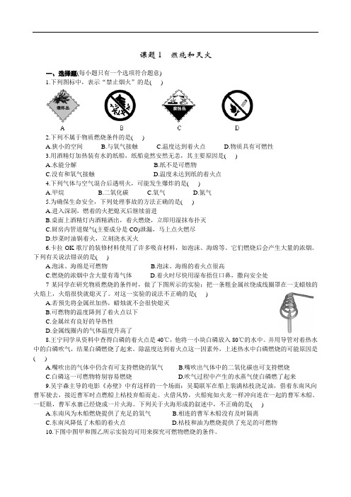 通用版九年级化学上册7.1 燃烧和灭火 练习1 含答案