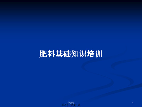 肥料基础知识培训PPT教案