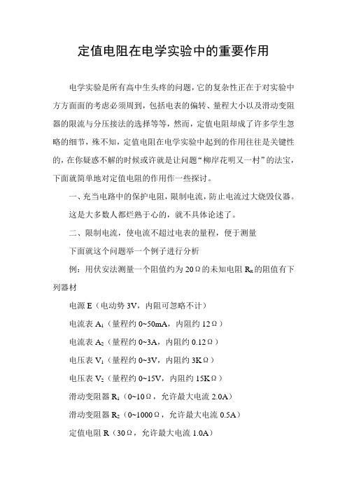 定值电阻在电学实验中的重要作用
