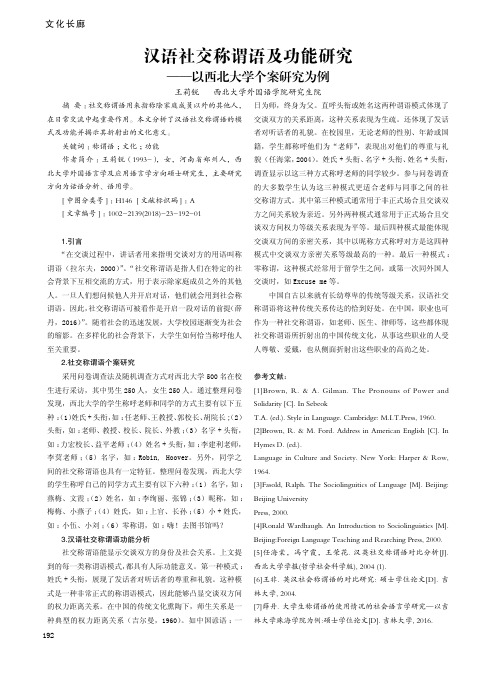 汉语社交称谓语及功能研究──以西北大学个案研究为例