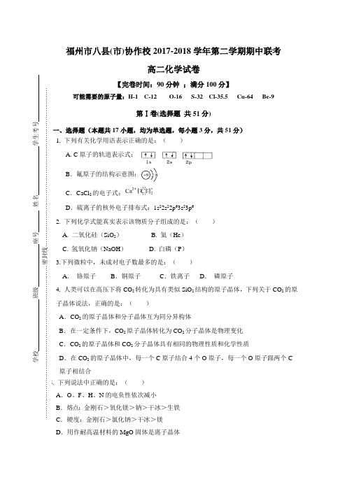 2017-2018学年福建省福州市八县(市)协作校高二下学期期中联考化学试题Word版含答案