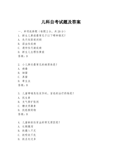 儿科自考试题及答案