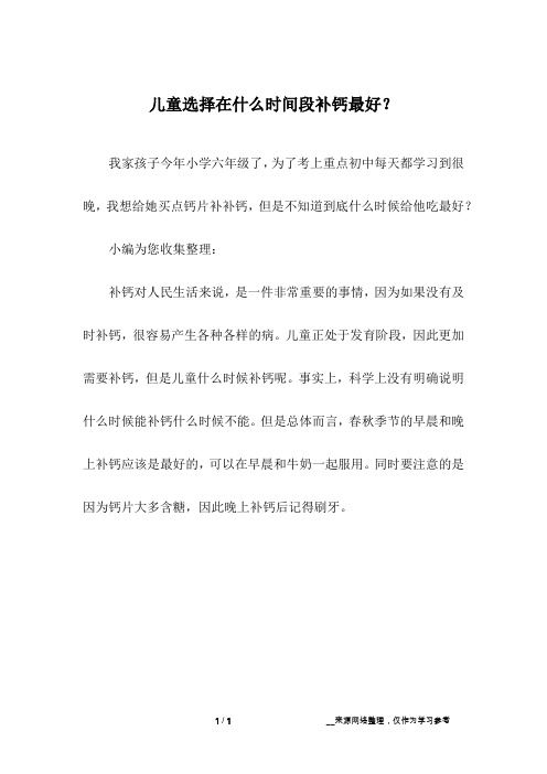 儿童选择在什么时间段补钙最好？