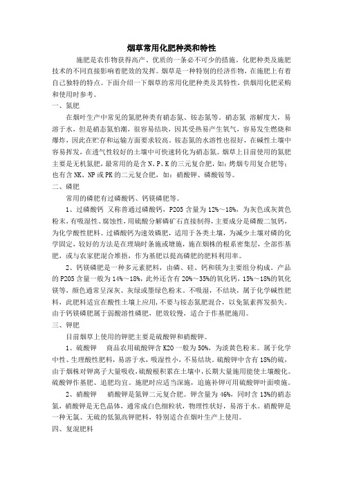 烟草常用化肥种类和特性