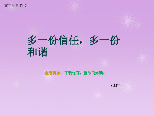 高三话题作文《多一份信任,多一份和谐》700字