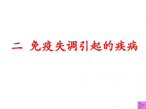 高三生物免疫失调引起的疾病
