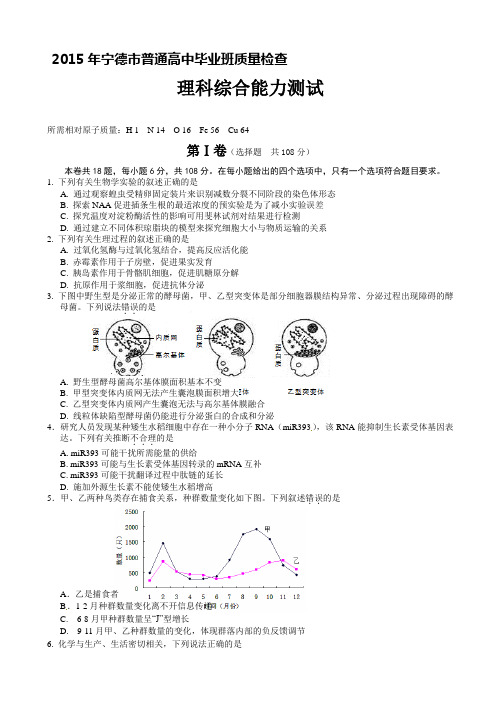 福建省宁德市2015届高中毕业班第二次质量检查理科综合试题word版 含答案