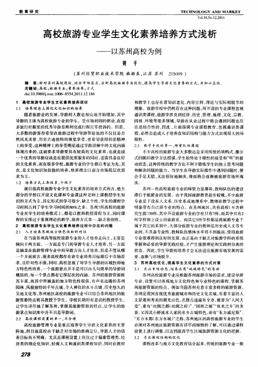 高校旅游专业学生文化素养培养方式浅析——以苏州高校为例