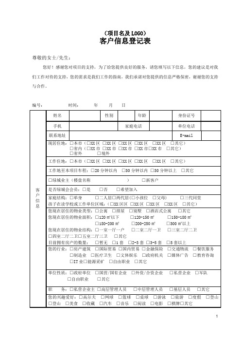 公寓类客户信息登记表