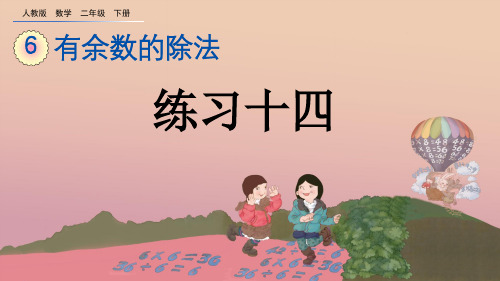 人教版二年级数学下册《有余数的除法——练习十四》PPT课件