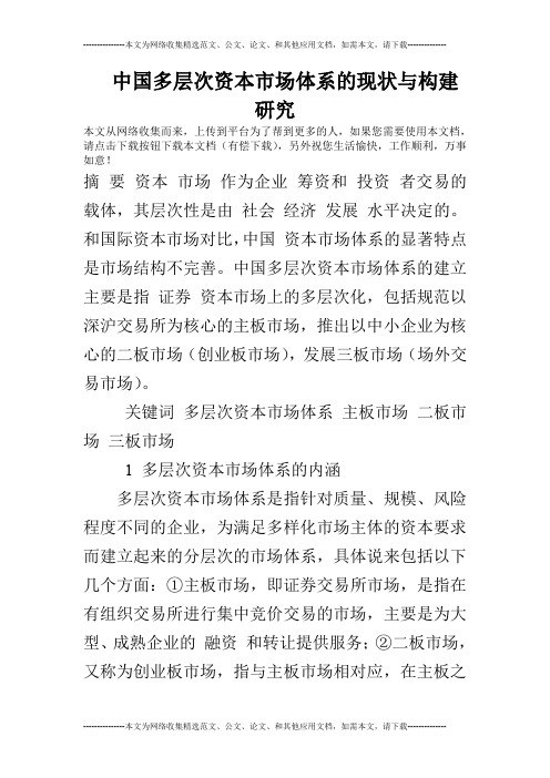 中国多层次资本市场体系的现状与构建研究