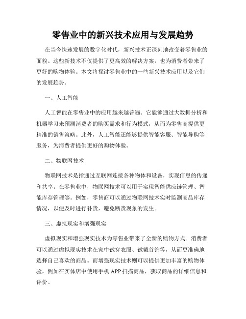 零售业中的新兴技术应用与发展趋势