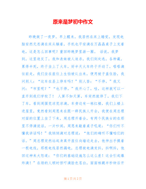 原来是梦初中作文