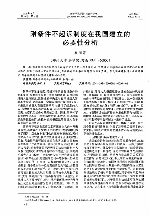 附条件不起诉制度在我国建立的必要性分析