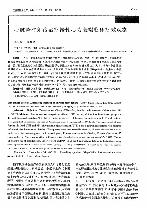 心脉隆注射液治疗慢性心力衰竭临床疗效观察