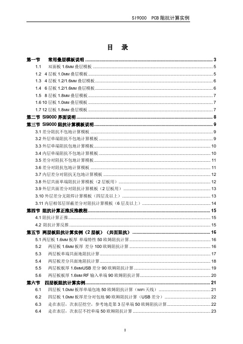 SI9000  PCB阻抗计算实例